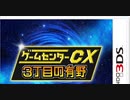 [実況]「ゲームセンターCX・3丁目の有野（3DS）」第9回
