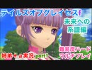□■TOGf未来への系譜編をマルチプレイ実況 part1【姉弟＋ａ実況 ネタバレ注意】