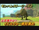 モンハンストーリーズ２　イビルジョー素材集め　生息場所は？　＃２２６【モンスターハンター ストーリーズ２ ～破滅の翼～】