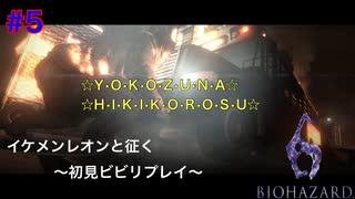 立てこもり事件発生【バイオハザード６初見ビビりプレイ】＃5