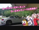 【ついな・あかり車載】オーフ゜ンでふ゜ーっふ゜っふ゜(仮)　~ぷっぷカップ大反省会~