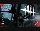 #312【Dead by Daylight】私が終わってからが本当の戦いだった