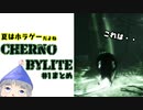 【＃Chernobylite】#1 のまとめ　夏はホラゲーだね♪