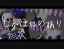 【 初投稿 】しかばねの踊り（ Covered by 宵闇 憂堕 ）