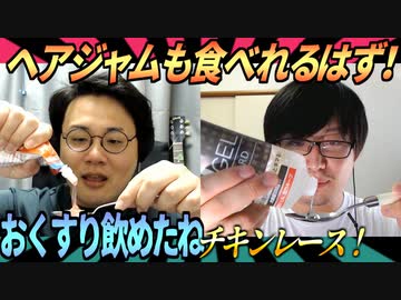 ヘアジャムだって食べれるはず！おくすり飲めたねチキンレース！！！
