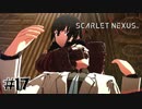 手慣れている人の顔つきなのよ【SCARLET NEXUS：ユイト篇】#17