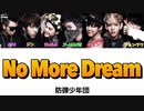 ® BTS ♟ No_More_Dream　【 歌詞和訳・かなるび】