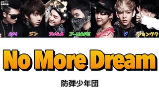 ® BTS ♟ No_More_Dream　【 歌詞和訳・かなるび】