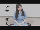 【ちょり】少女ふぜゐ【踊ってみた】