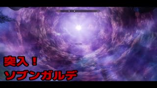 【実況】聞こえし者がさすがにそろそろ世界を救う　part16【skyrim】