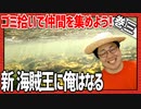 ゴミ拾いで仲間を集めよう！「新・海賊王におれはなる！」巻三