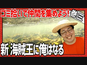 ゴミ拾いで仲間を集めよう！「新・海賊王におれはなる！」巻三