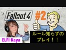 #2【Fallout 4】フォールアウト4 終末世界へ～ ELFI Kayaのゲーム実況！