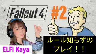 #2【Fallout 4】フォールアウト4 終末世界へ～ ELFI Kayaのゲーム実況！