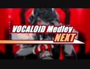 VOCALOID Medley NEXT【ノンストップメドレー】