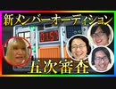 S4新メンバーオーディション 五次審査 Last