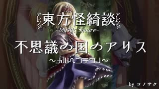 【東方アレンジ】不思議の国のアリス【メルヘンテクノ】