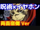 呪術廻戦×イヤホン　両面宿儺様 Ver勝手に考えてみた　#呪術廻戦 #Shorts　#両面宿儺