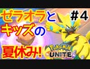 【Pokemon UNITE】最強ゼラオラ使いと俺とイワパレスとポケモンユナイと【実況#4】