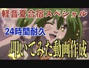 8月3日 15:00から【24時間耐久】叩いてみた動画作成！！【軽音夏合宿スペシャル】【全ての叩いてみたファンに送る】"リアルタイム配信決定" 24h Drum Cover
