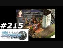 【軌跡シリーズ】英雄伝説　空の軌跡SC実況：確かな決意（#215）【制覇を目指して】