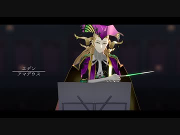 【Fate/MMD】エデン【アマデウス】