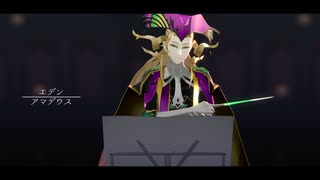 【Fate/MMD】エデン【アマデウス】