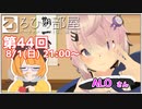 ろひの部屋【第４４回】ゲスト：ALOさん