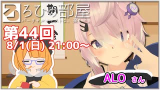 ろひの部屋【第４４回】ゲスト：ALOさん