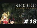【SEKIRO】忍殺しよう！ Part18【ゆっくり＆弦巻マキ実況】