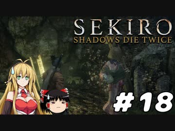 【SEKIRO】忍殺しよう！ Part18【ゆっくり＆弦巻マキ実況】