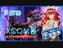 【XCOM2:WotC】MODベーストで行く宇宙戦争♯38【ゆっくり実況】