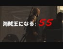 Assassin's Creed IV Black Flag　海賊王になる: 55