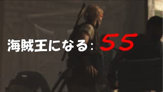 Assassin's Creed IV Black Flag　海賊王になる: 55