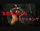 【DbD】悪魔の３分クッキング【カニバル】