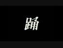 【低音の風が殴る】踊【歌ってみた】