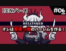 【実況プレイ】オレは悪魔っ娘のハーレムを作る！#06E【Helltaker】