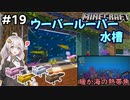 紲星あかりの孤島開拓クラフト #19「ウーパールーパー」【VOICEROID実況】【Minecraft】