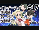 【実況】5人の文堂で全国優勝を目指す【咲-saki-全国編 plus】#17 インターハイ準決勝第二試合 次鋒戦