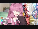 シャッフルシェアハウス＃253【VOICEROID劇場】