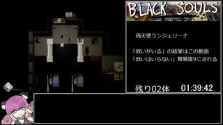 BLACKSOULSII ver4.4 全悪夢霊撃破RTA 2:10:40 Part5