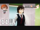 １１話【お金次第で願いを叶えてくれる妹】みなとの「AKIBA'S TRIP ファーストメモリー」実況【みなとくんは友達が少ない】