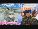 □■ゼノブレイドDEを初見実況プレイ part166【姉弟実況】