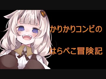 【minecraft】かりかりコンビのはらぺこ冒険記第1話