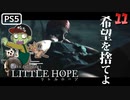 【ゾンビが希望！】LITTLE HOPE 実況プレイ #11【PS5】