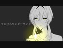 【人力原神】て.の.ひ.ら.ワ.ン.ダ.ー.ラ.ン.ド【蛍】