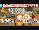 勝ち確からのギリギリ追い抜かれるのが様式美なねねち＋おまけ