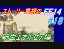 【FF14】メインストーリー重視で進めるFF14☆パート18