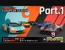 【Asphalt9】アスファルト9:Legends 「ヨーロッパシーズン」パート1