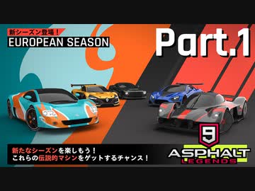 【Asphalt9】アスファルト9:Legends 「ヨーロッパシーズン」パート1